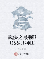 武侠之最强BOSS只种田