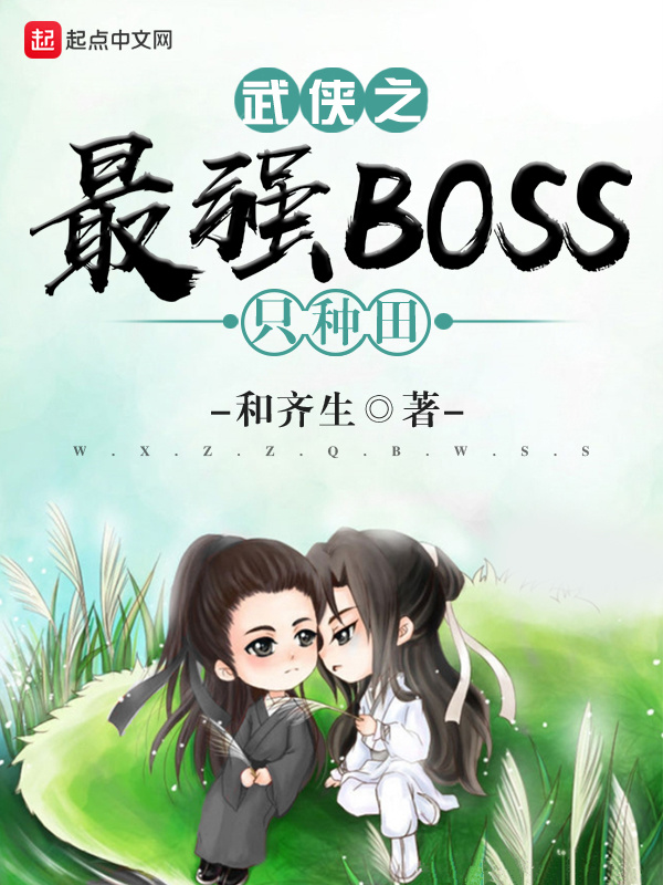 武侠之最强BOSS只种田在线阅读