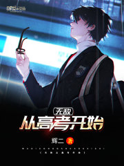 无敌从高考开始在线阅读