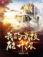 我的武技能升级在线阅读