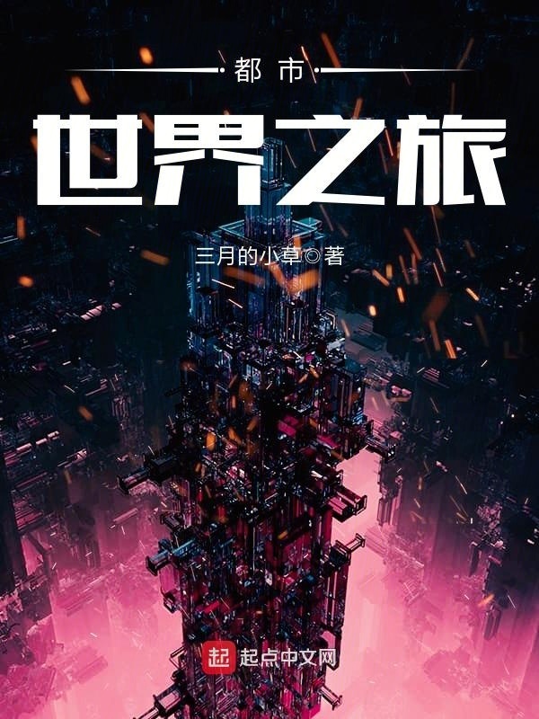 《都市世界之旅》小说在线阅读首发起点中文网