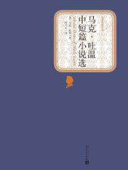 马克·吐温中短篇小说选