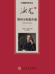 汝龙译契诃夫短篇小说在线阅读