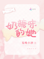 奶糖味的她在线阅读