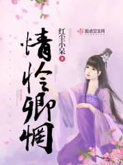 情怜卿惘在线阅读