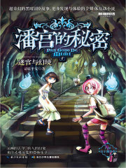 潘宫的秘密7：迷宫与幻境(司徒平安)小说在线阅读-首发起点中文网