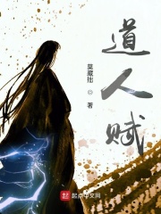道人赋在线阅读