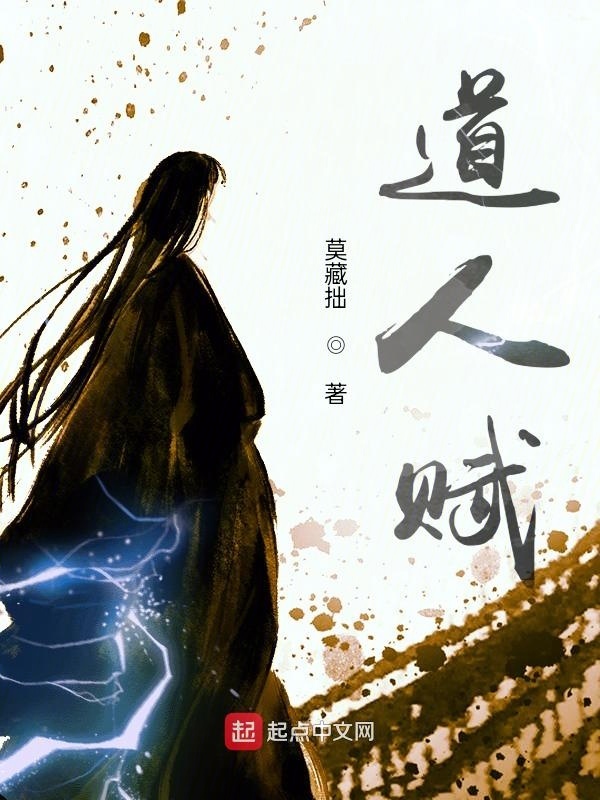 道人赋在线阅读