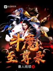 斗魔至尊录在线阅读