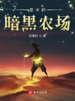 里米的暗黑农场