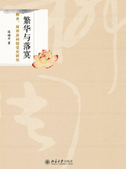 繁华与落寞：柳永、周邦彦词接受史研究