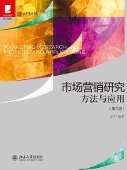 市场营销研究：方法与应用（第三版）