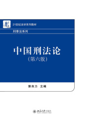中国刑法论（第六版）