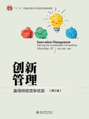创新管理：赢得持续竞争优势（第三版）