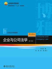 企业与公司法学（第八版）