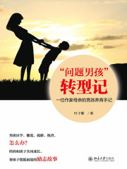 “问题男孩”转型记： 一位作家母亲的男孩养育手记