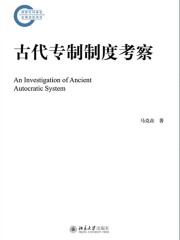 古代专制制度考察