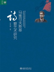 马雅可夫斯基诗歌艺术研究