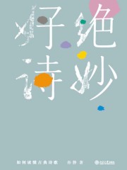 绝妙好诗：如何读懂古典诗歌