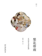 梨花带雨：生旦净末丑的乾坤