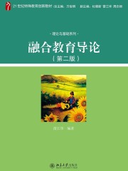 融合教育导论（第二版）