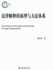 法律解释的原理与方法体系