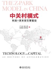 中关村模式：科技+资本双引擎驱动