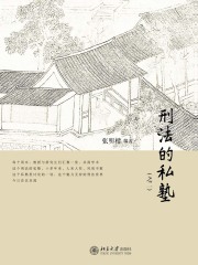 刑法的私塾（之二）（上、下）