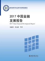2017中国金融发展报告