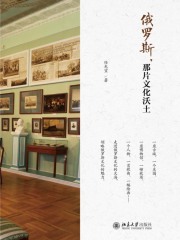 俄罗斯，那片文化沃土在线阅读