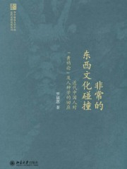 非常的东西文化碰撞：近代中国人对“黄祸论”及人种学的回应