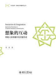 想象的互动：网络人际传播中的印象形成
