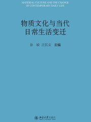 物质文化与当代日常生活变迁