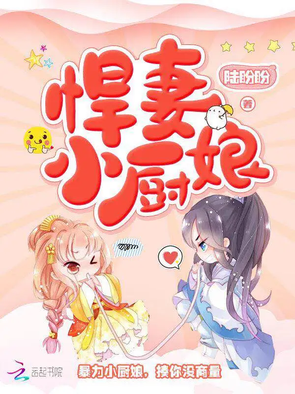 悍妻小厨娘