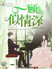 一顾似情深