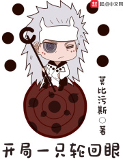 开局一只轮回眼