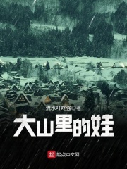 大山里的娃在线阅读