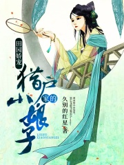 田园娇宠：猎户家的小娘子