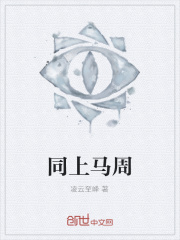 同上马周