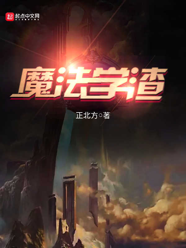 魔法学渣在线阅读