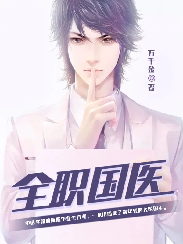[都市生活]《全职国医》（校对版全本）作者：方千金【转载TXT】