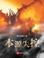 本源失控在线阅读