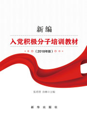 新编入党积极分子培训教材：2018年版