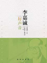 李嘉诚好声音