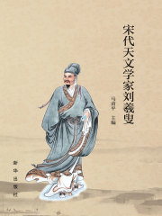 宋代天文学家刘羲叟