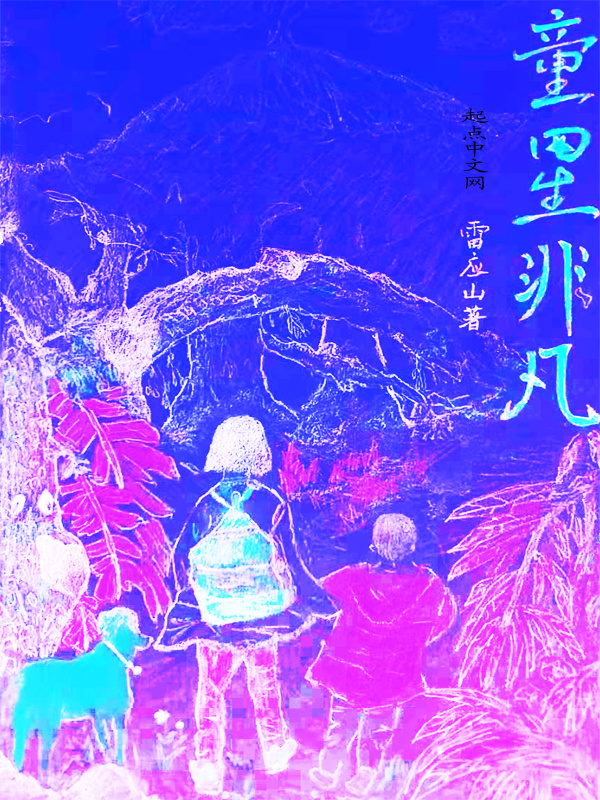 童星非凡在线阅读
