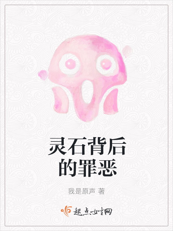 灵石背后的罪恶在线阅读