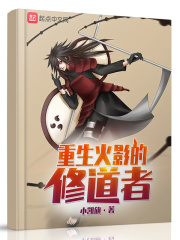 重生火影的修道者在线阅读