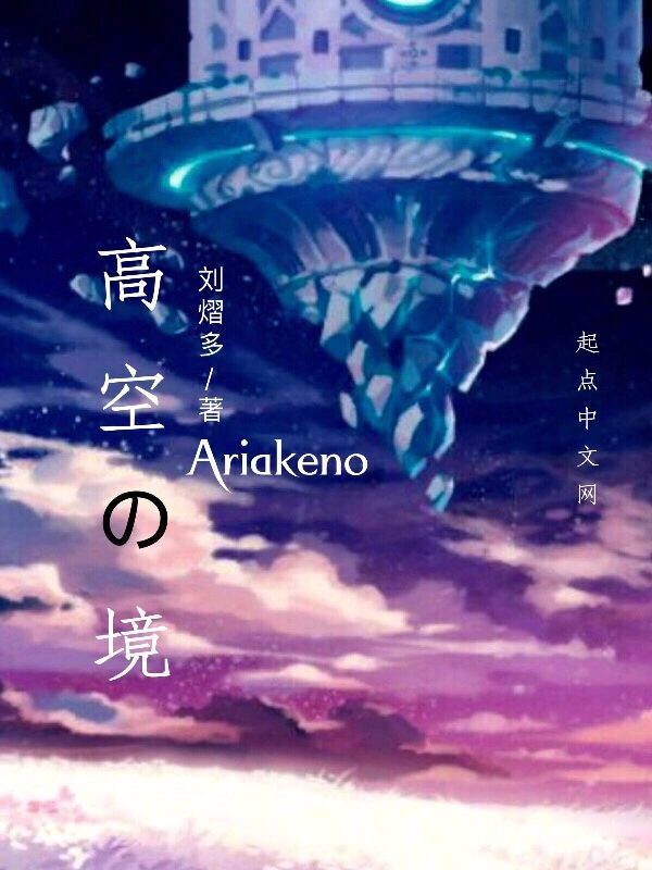 高空之境Ariakeno