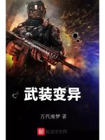 武装变异在线阅读